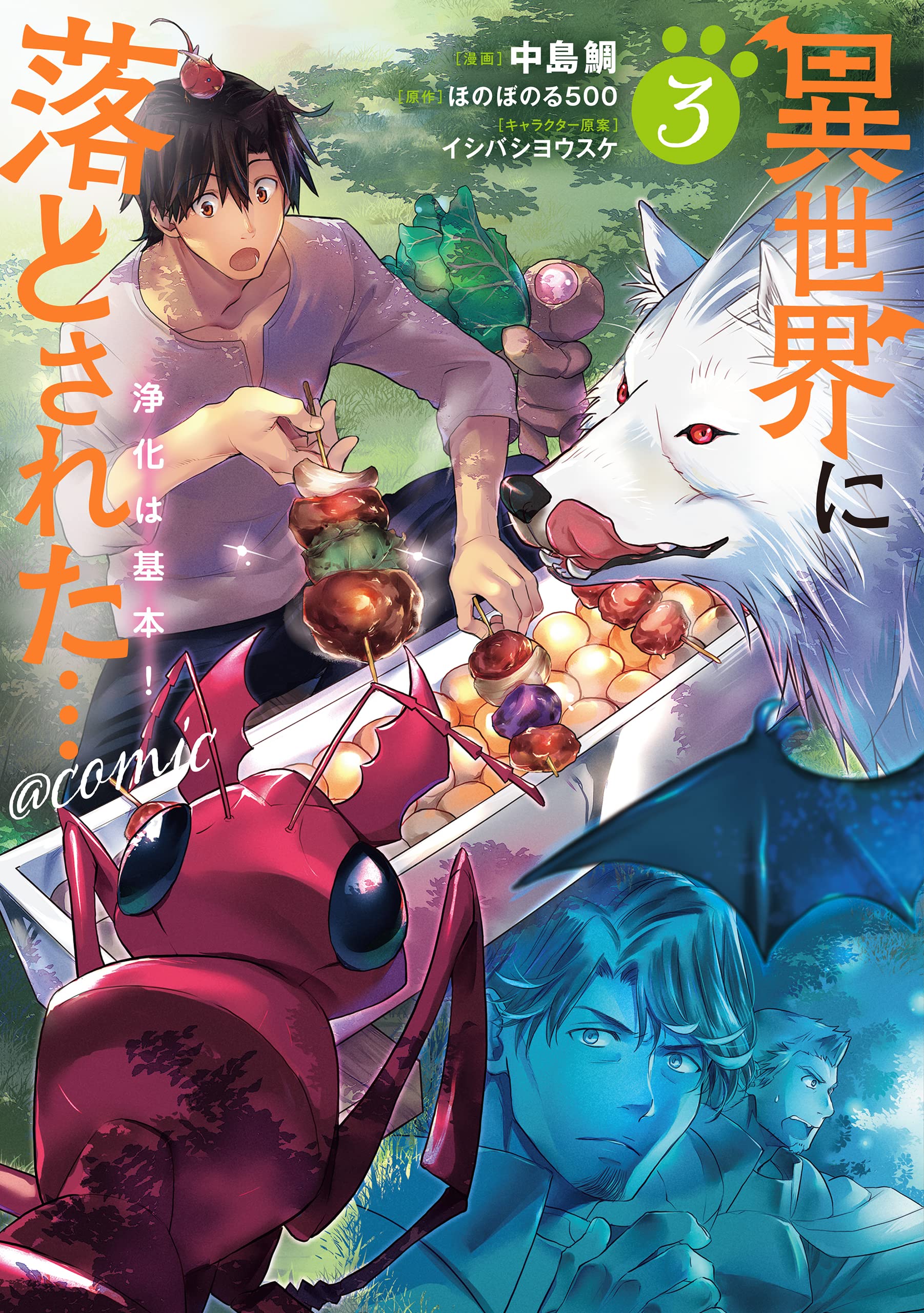 異世界に落とされた…浄化は基本! @COMIC 第3巻 (コロナ・コミックス